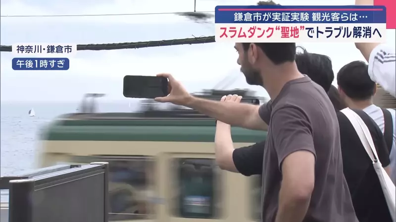 日本电视台探访“鎌仓《灌篮高手》圣地”，民众太多而新设置了摄影拍照区！希望借此来解决拥挤问题！ - 奇趣星球报 - 奇趣星球报