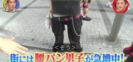日本电视台探寻“现今的年轻群体都在穿些什么”，没想到低腰裤风潮又卷土重来！穿法越来越LOW！ - 我的世界基岩版中文站
