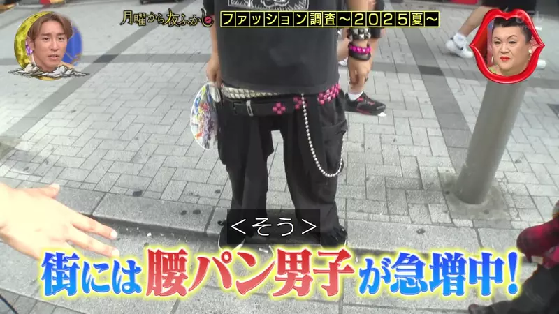 日本电视台探寻“现今的年轻群体都在穿些什么”，没想到低腰裤风潮又卷土重来！穿法越来越LOW！ - 奇趣星球报 - 奇趣星球报