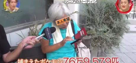 日本节目探访“那些奇葩的日本老人”，玩《宝可梦GO》抓了76万只宝可梦！节目组都集体石化了！ - 我的世界基岩版中文站