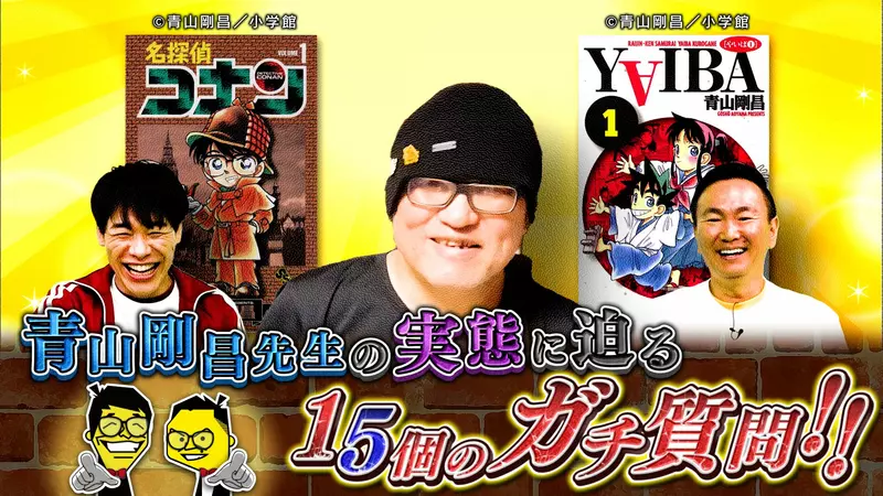 日本热门综艺“15问青山刚昌”，深入挖掘老师的个人生活！极大地满足了广大粉丝的好奇心！ - 奇趣星球报 - 奇趣星球报