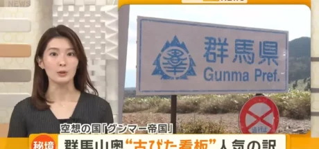 日本电视台探访“群马帝国”,恶趣味网路迷因造就的观光景点!大家来到这里竟只是为了看两面旧看板! - 我的世界基岩版中文站