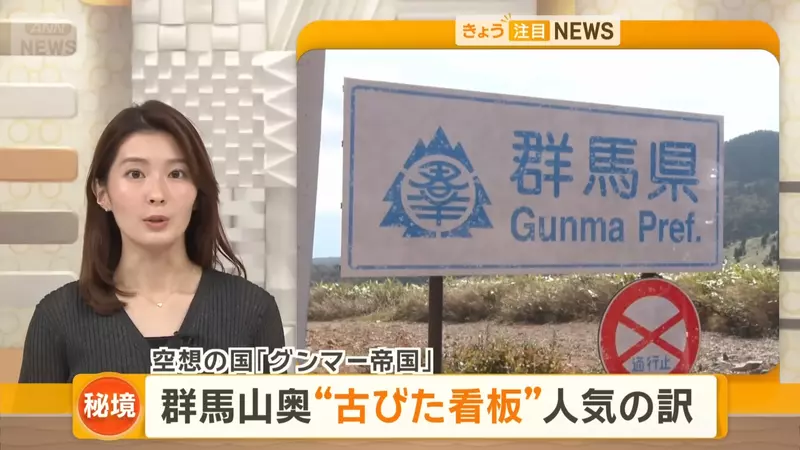 日本电视台探访“群马帝国”,恶趣味网路迷因造就的观光景点!大家来到这里竟只是为了看两面旧看板! - 奇趣星球报 - 奇趣星球报