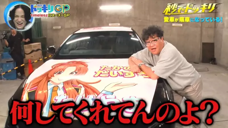 日本电视台突发奇想“痛车整人”,知名艺人的爱车转眼之间变痛车!还被迫开一个星期上下班! - 奇趣星球报 - 奇趣星球报