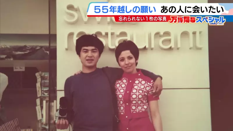 日本电视台探访“大阪世博寻人记”,因为一张55年前跟瑞士美女的合照!如今想要将照片转交给当年的友人! - 奇趣星球报 - 奇趣星球报