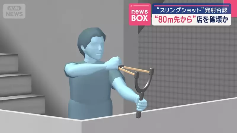 日本奇葩犯罪事件“无职男子高楼射击弹弓”,把对面街道店铺强化玻璃当练习目标!现场情形令人咋舌! - 奇趣星球报 - 奇趣星球报