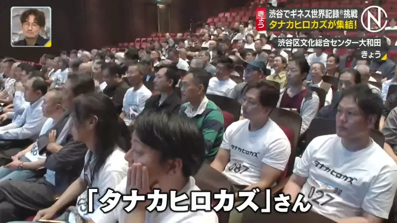 日本电视台探访“同名同姓人数吉尼斯世界纪录”,众多同名同姓 Tanaka Hirokazu 的人齐聚一堂!再次挑战结果却任然失败! - 奇趣星球报 - 奇趣星球报