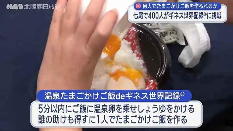 《吉尼斯世界纪录》400人同时做生蛋拌饭 能不能打破北海道的纪录呢? 《吉尼斯世界纪录》400人同时做生蛋拌饭 能不能打破北海道的纪录呢?