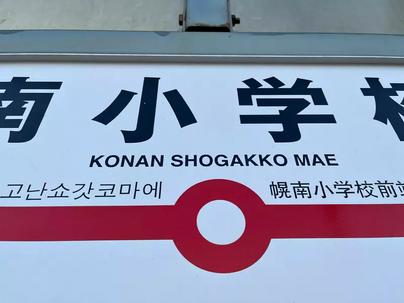 《让外国驾驶崩溃的路标》湖南写成Konan 甲南也写成Konan 到底这个Konan是哪个Konan