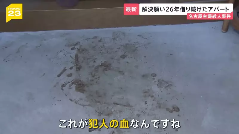 《名古屋市西区主妇杀害事件》26年逍遥法外的杀人兇手突然投案 死者丈夫锲而不捨保存兇杀现场