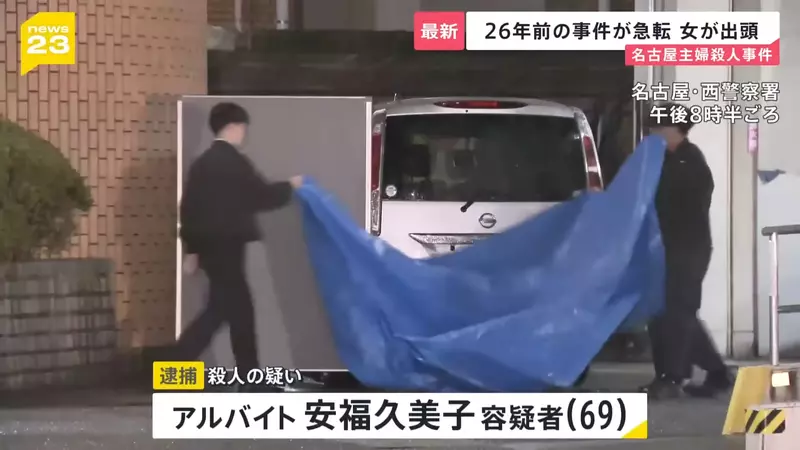 《名古屋市西区主妇杀害事件》26年逍遥法外的杀人兇手突然投案 死者丈夫锲而不捨保存兇杀现场