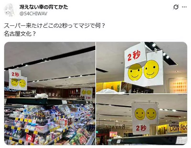 《超市神祕告示牌》笑脸图案和「2秒」是什么意思?日本网友提出各种解释了 《超市神祕告示牌》笑脸图案和「2秒」是什么意思?日本网友提出各种解释了