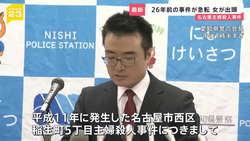 《名古屋市西区主妇杀害事件》26年逍遥法外的杀人兇手突然投案 死者丈夫锲而不捨保存兇杀现场