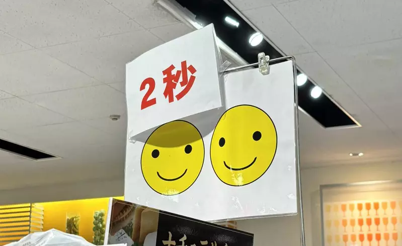 日本网友议论“超市神祕告示牌”，笑脸图案和2秒究竟是什么意思！网友们纷纷大开脑洞，提出自己的见解！ - 我的世界基岩版中文站
