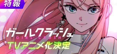 日本动漫《GIRL CRUSH 追寻星光的少女们》宣布动画化！这将成为日本首部”以K-POP为核心题材“，进行改编的动画作品！ - 奇趣星球报