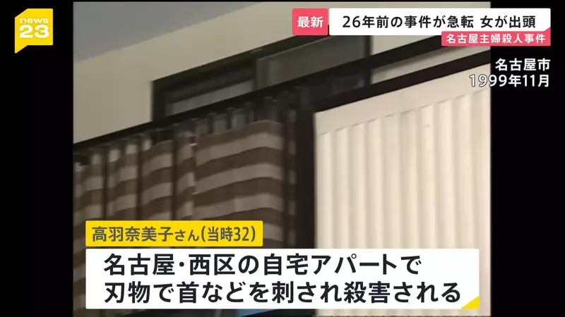 《名古屋市西区主妇杀害事件》26年逍遥法外的杀人兇手突然投案 死者丈夫锲而不捨保存兇杀现场