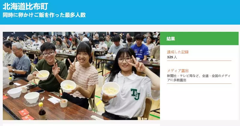 《吉尼斯世界纪录》400人同时做生蛋拌饭 能不能打破北海道的纪录呢? 《吉尼斯世界纪录》400人同时做生蛋拌饭 能不能打破北海道的纪录呢?