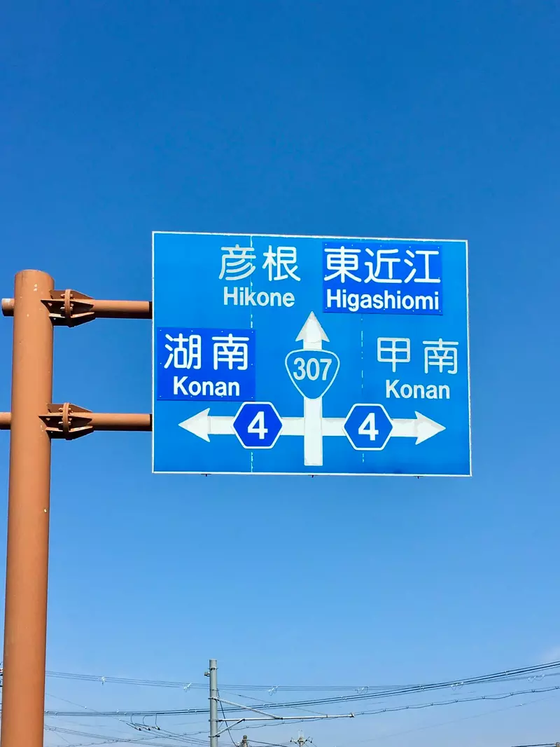 《让外国驾驶崩溃的路标》湖南写成Konan 甲南也写成Konan 到底这个Konan是哪个Konan