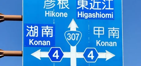 日本网友议论“让外国驾驶崩溃的路标”，很多地名都写成Konan！倘若不会认汉字，恐怕真难分辨出路牌显示的到底是啥！ - 我的世界基岩版中文站