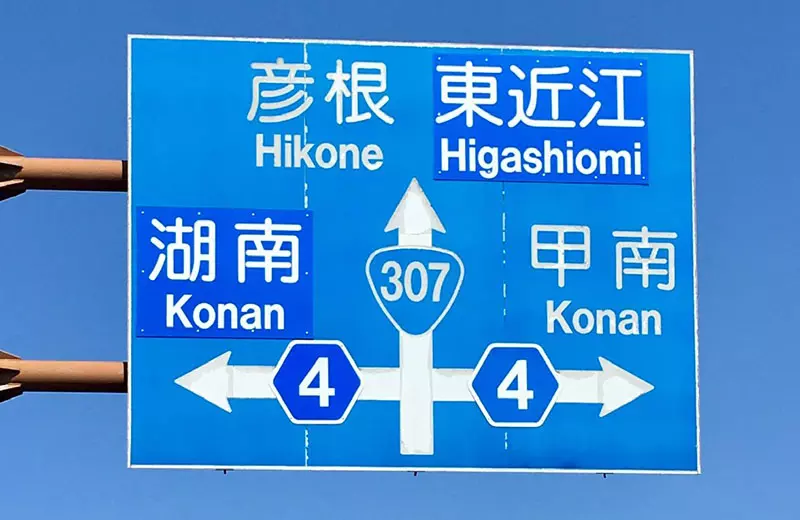 日本网友议论“让外国驾驶崩溃的路标”，很多地名都写成Konan！倘若不会认汉字，恐怕真难分辨出路牌显示的到底是啥！ - 我的世界基岩版中文站 - 我的世界基岩版中文站