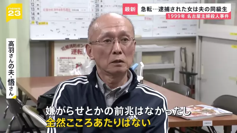 《名古屋市西区主妇杀害事件》26年逍遥法外的杀人兇手突然投案 死者丈夫锲而不捨保存兇杀现场