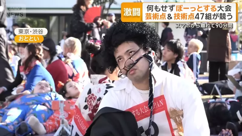 日本举办《发呆大赛》比赛活动规则很简单，就是90分钟只准你发呆