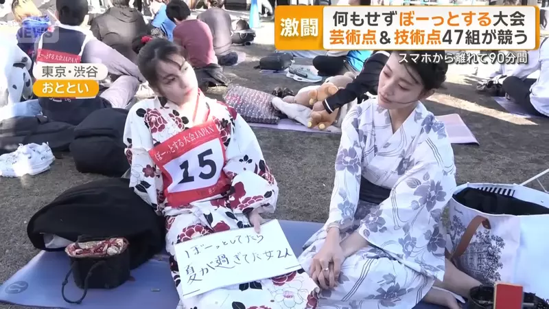 日本举办《发呆大赛》比赛活动规则很简单，就是90分钟只准你发呆