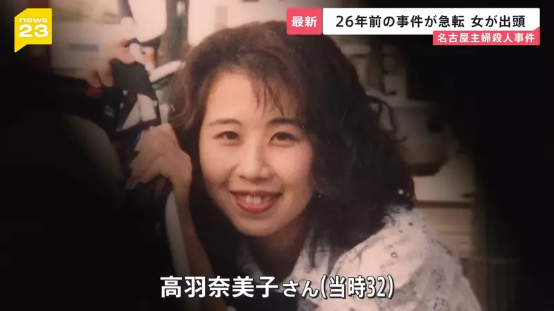 《名古屋市西区主妇杀害事件》26年逍遥法外的杀人兇手突然投案 死者丈夫锲而不捨保存兇杀现场