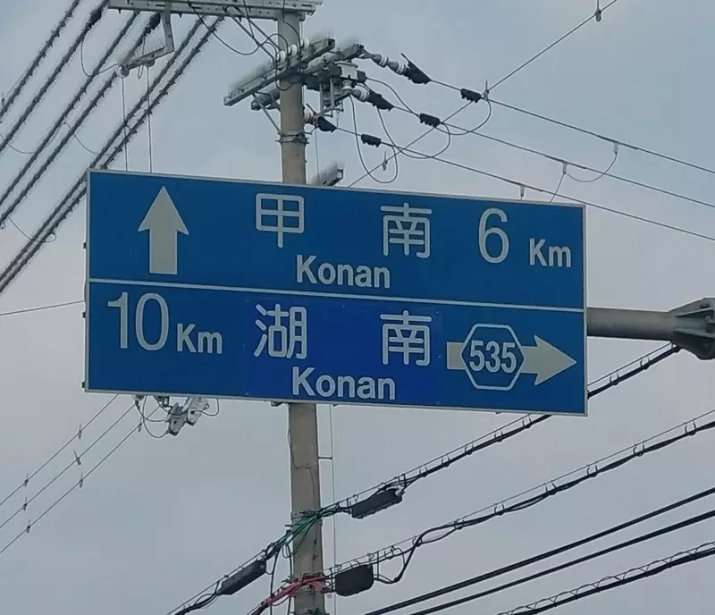 《让外国驾驶崩溃的路标》湖南写成Konan 甲南也写成Konan 到底这个Konan是哪个Konan