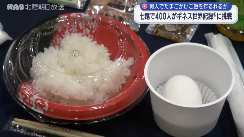 日本电视台探访“七尾市挑战生鸡蛋拌饭吉尼斯”,400人同时做生蛋拌饭打破纪录!说不定明年又会有更多人来挑战! - 我的世界基岩版中文站