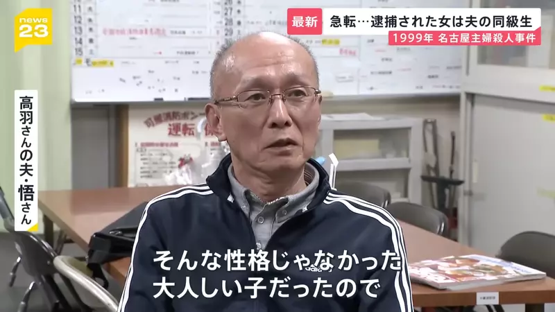 《名古屋市西区主妇杀害事件》26年逍遥法外的杀人兇手突然投案 死者丈夫锲而不捨保存兇杀现场