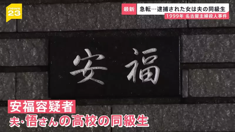 《名古屋市西区主妇杀害事件》26年逍遥法外的杀人兇手突然投案 死者丈夫锲而不捨保存兇杀现场