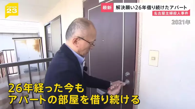 《名古屋市西区主妇杀害事件》26年逍遥法外的杀人兇手突然投案 死者丈夫锲而不捨保存兇杀现场