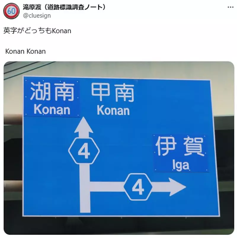 《让外国驾驶崩溃的路标》湖南写成Konan 甲南也写成Konan 到底这个Konan是哪个Konan