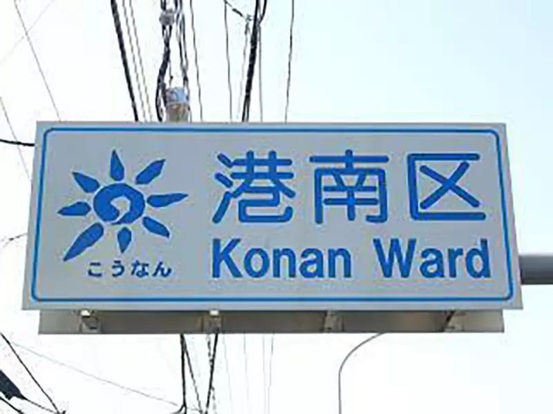 《让外国驾驶崩溃的路标》湖南写成Konan 甲南也写成Konan 到底这个Konan是哪个Konan