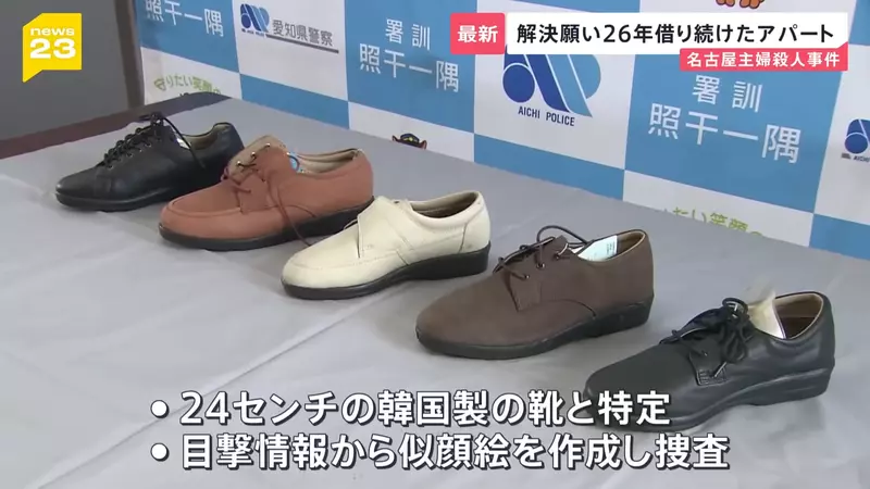 《名古屋市西区主妇杀害事件》26年逍遥法外的杀人兇手突然投案 死者丈夫锲而不捨保存兇杀现场