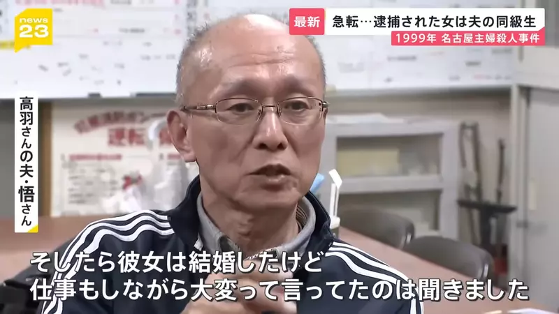 《名古屋市西区主妇杀害事件》26年逍遥法外的杀人兇手突然投案 死者丈夫锲而不捨保存兇杀现场
