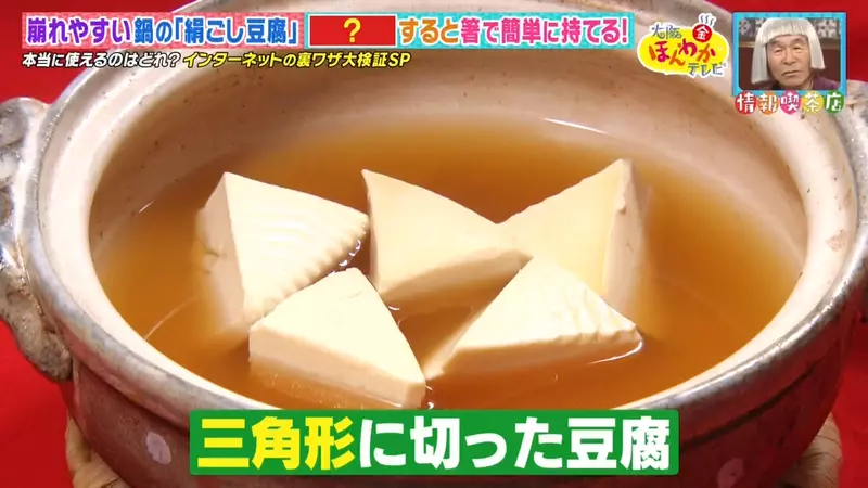 综艺节目验证《火锅里的豆腐》不会夹破的３种诀窍哪个最有用