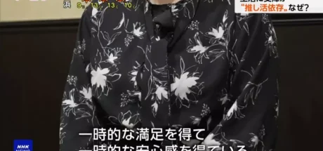 日本电视台探讨“推活成瘾造成的危害”，有人因追舞台剧而追到破产！但即便如此，还是无法克制自己！ - 奇趣星球报