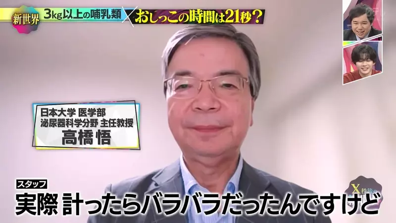 《搞笑诺贝尔奖》哺乳类尿尿平均花费21秒？综艺节目验证的结果是……