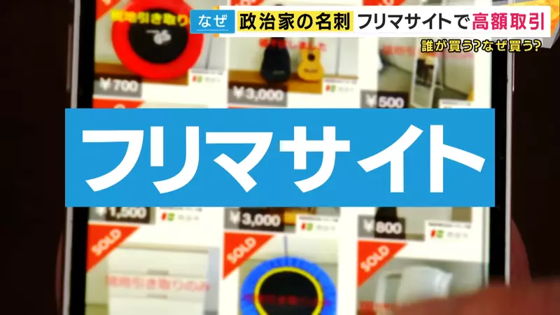 日本人把《政治人物的名片》拿去卖高价 本人吐槽才没有那种价值呢