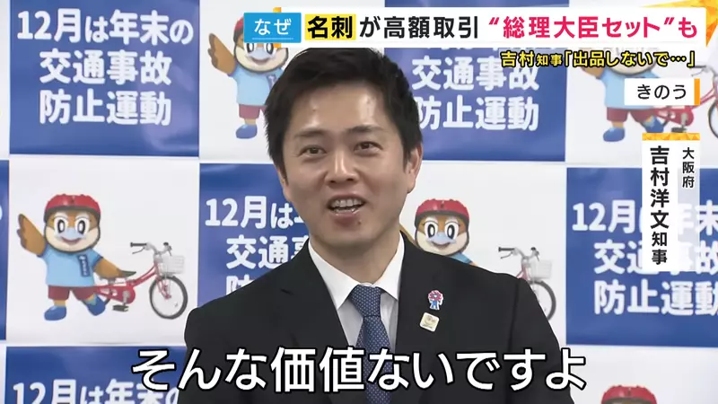 日本电视台探讨“政治人物名片被高价出售”，每到年末日本各地便掀起了大扫除的热潮！没想到很多人把曾收到的政治人物名片放到网上出售！ - 奇趣星球报 - 奇趣星球报