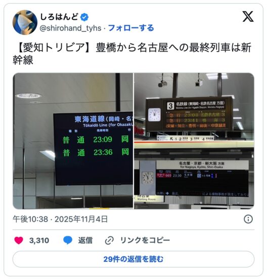 日本网友议论“乘私铁回家竟坐上新干线”，丰桥到名古屋的末班车时刻表也太奇怪了！回程的列车居然开得更晚！ - 奇趣星球报 - 奇趣星球报