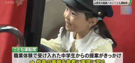 日本多地公交车逐渐引入“儿童驾驶座”,主要为了激发了儿童乘坐公交的兴趣!潜移默化中提升司机在乘客心中的形象! - 奇趣星球报