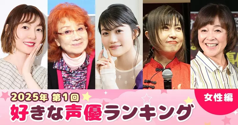 日本Oricon公信榜发布“2025年喜欢的声优（女性篇）”！你喜欢的声音上榜了吗？ - 奇趣星球报 - 奇趣星球报