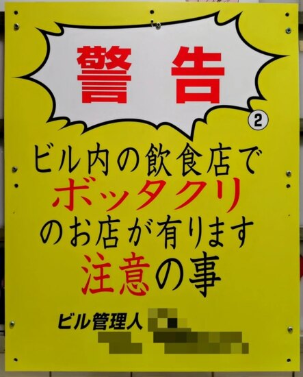 日本网友议论“大楼宰客警示标语也太直接了吧”,直截了当的警示牌让人脚步一顿!感觉管理方的态度非常坚决! - 奇趣星球报 - 奇趣星球报