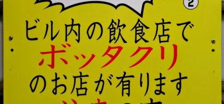 日本网友议论“大楼宰客警示标语也太直接了吧”，直截了当的警示牌让人脚步一顿！感觉管理方的态度非常坚决！ - 奇趣星球报