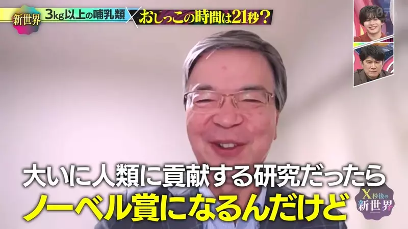 《搞笑诺贝尔奖》哺乳类尿尿平均花费21秒？综艺节目验证的结果是……