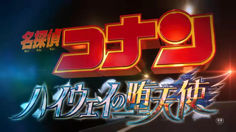剧场版《名侦探柯南:高速公路的堕天使》特报影片公开,预计2026年4月10号上映 剧场版《名侦探柯南:高速公路的堕天使》特报影片公开,预计2026年4月10号上映