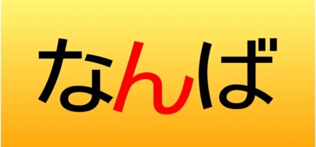 日本大阪“Nanba和Namba究竟哪个才正确”，为何难波的标识会有“n”和“m”两种版本！让我们来慢慢揭晓！ - 奇趣星球报